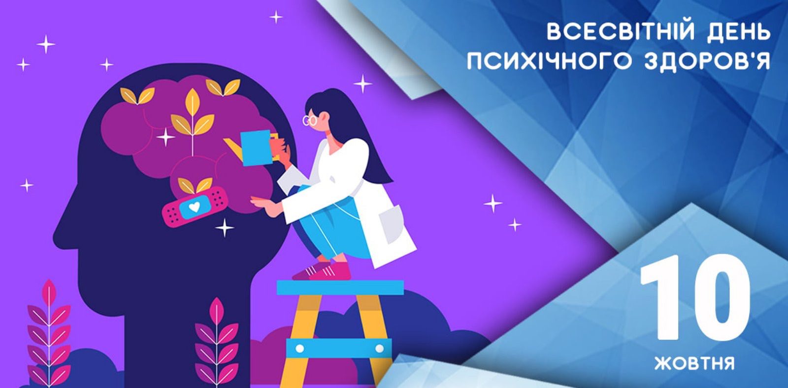 Всесвітній день психічного здоров'я