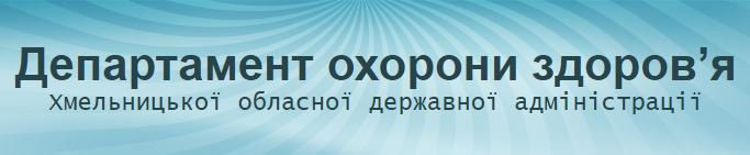 Департамент охорони здоров'я